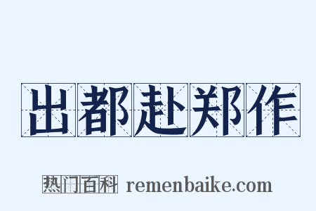 出都赴郑作是什么意思的图片